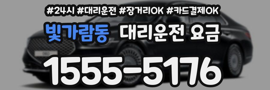 빛가람동 대리운전 요금