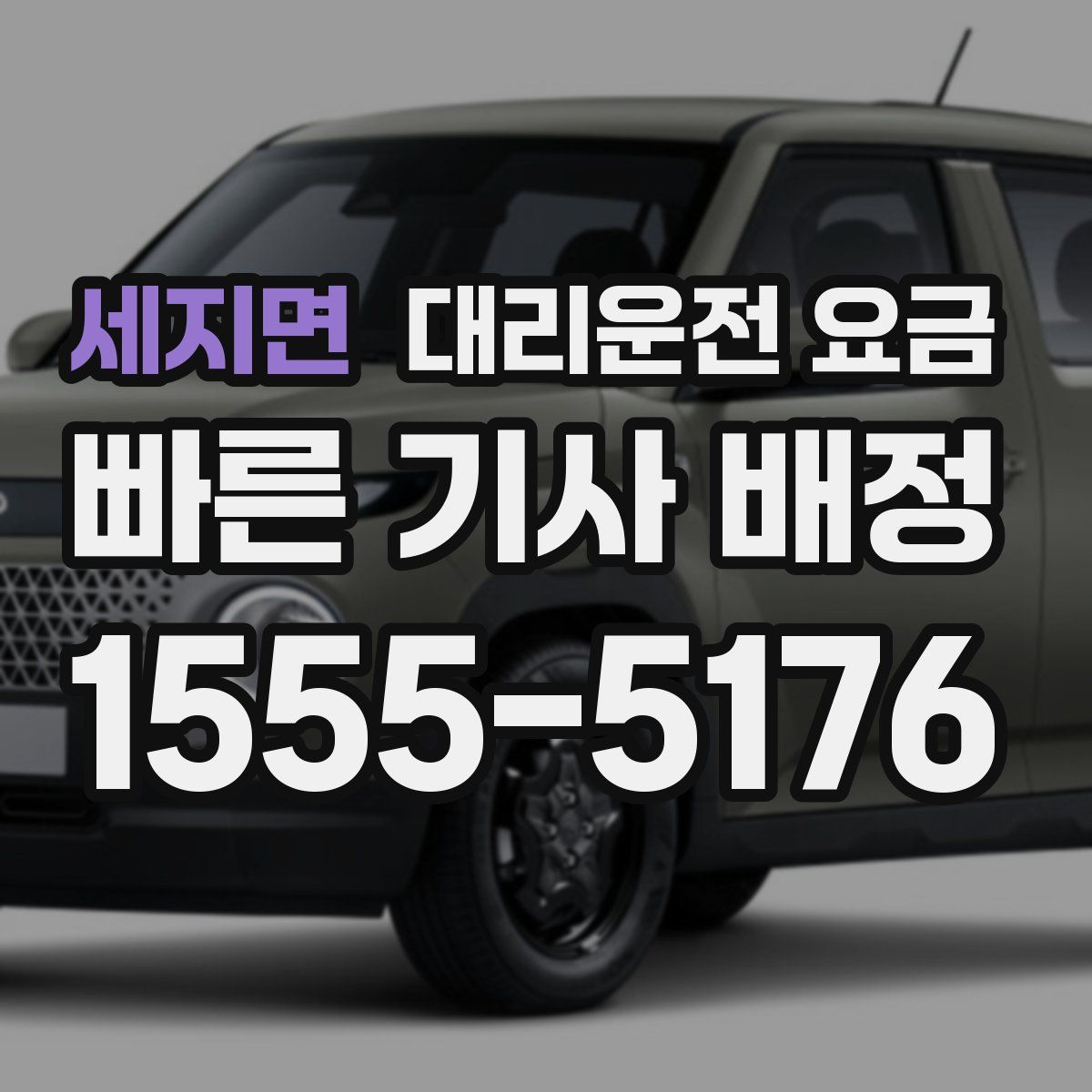 세지면 대리운전