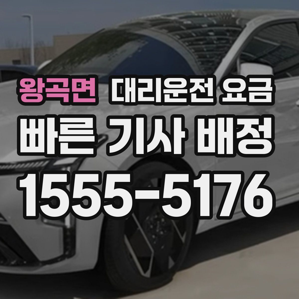 왕곡면 대리운전