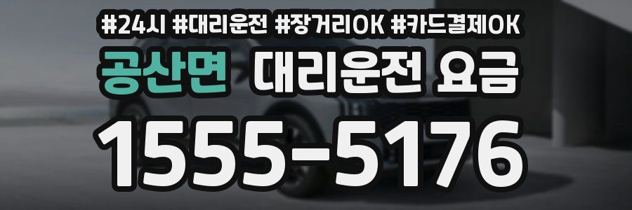 공산면 대리운전 요금