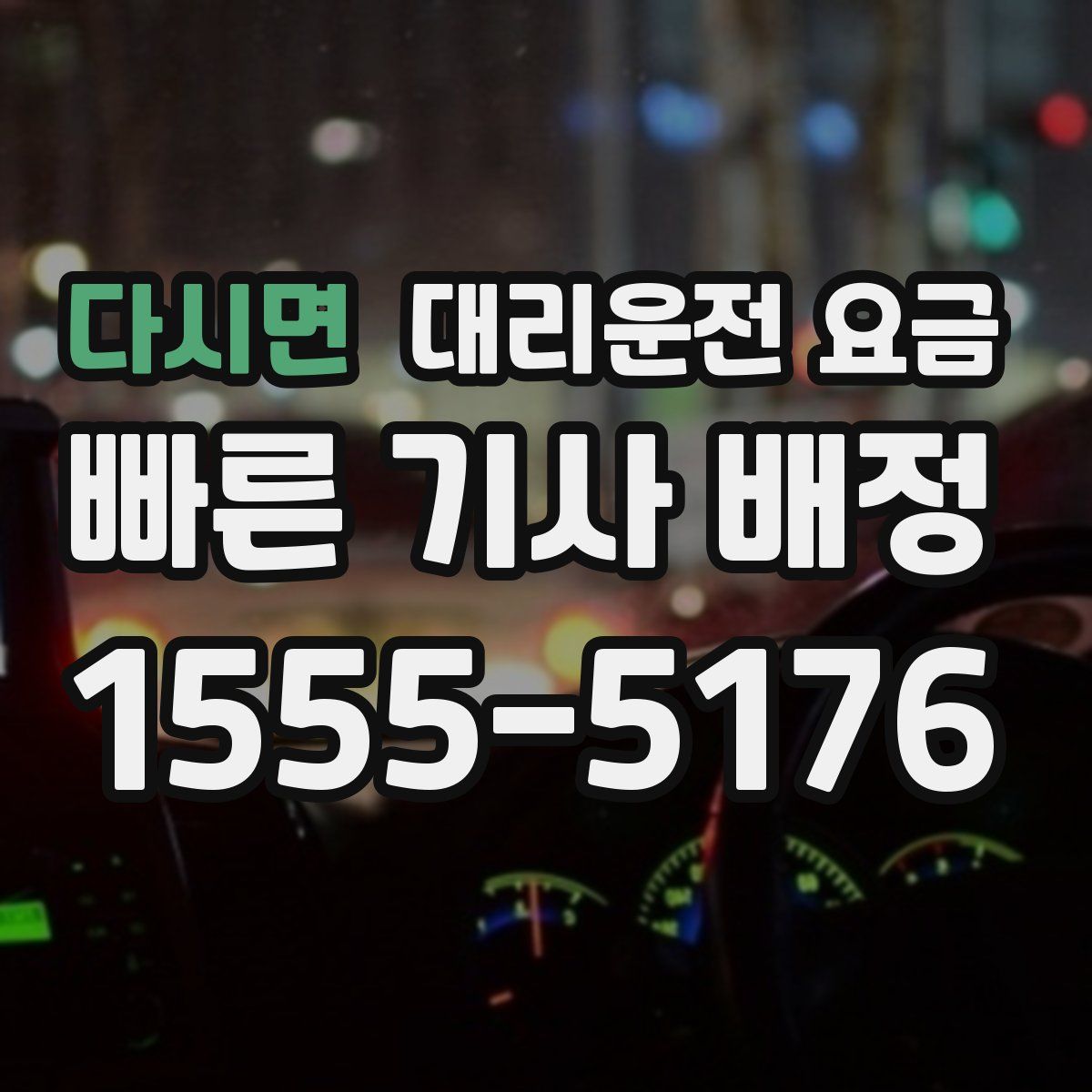 다시면 대리운전