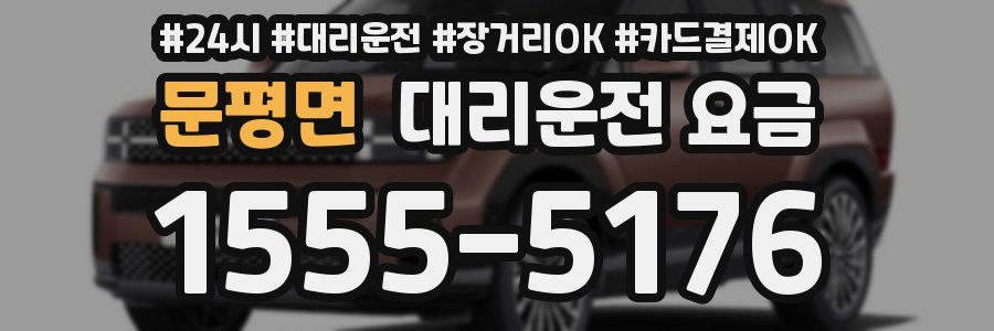 문평면 대리운전 요금