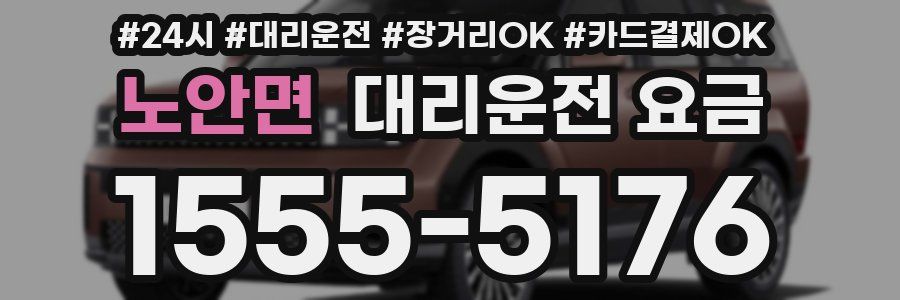 노안면 대리운전 요금