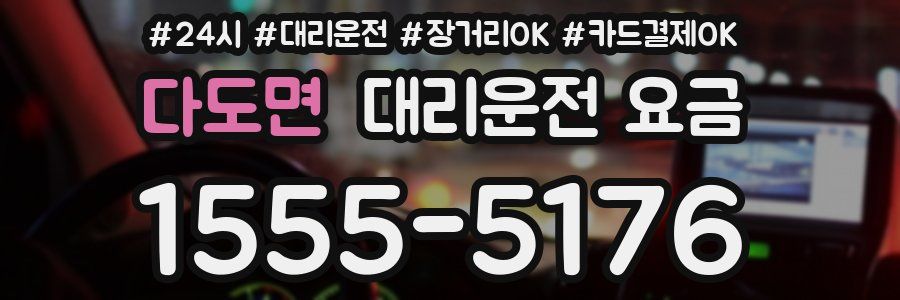 다도면 대리운전 요금