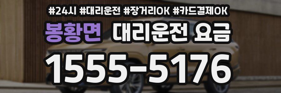 봉황면 대리운전 요금