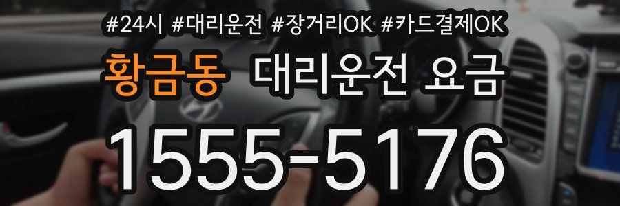 황금동 대리운전 요금