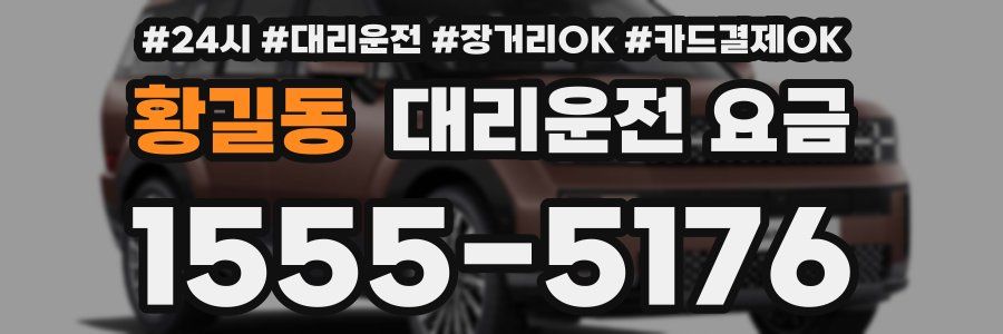 황길동 대리운전 요금