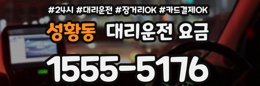 성황동 대리운전 요금