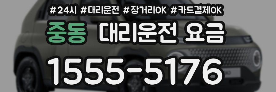 중동 대리운전 요금