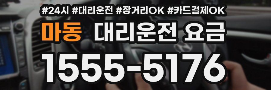 마동 대리운전 요금
