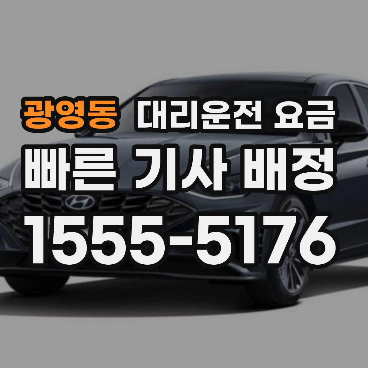 광영동 대리운전