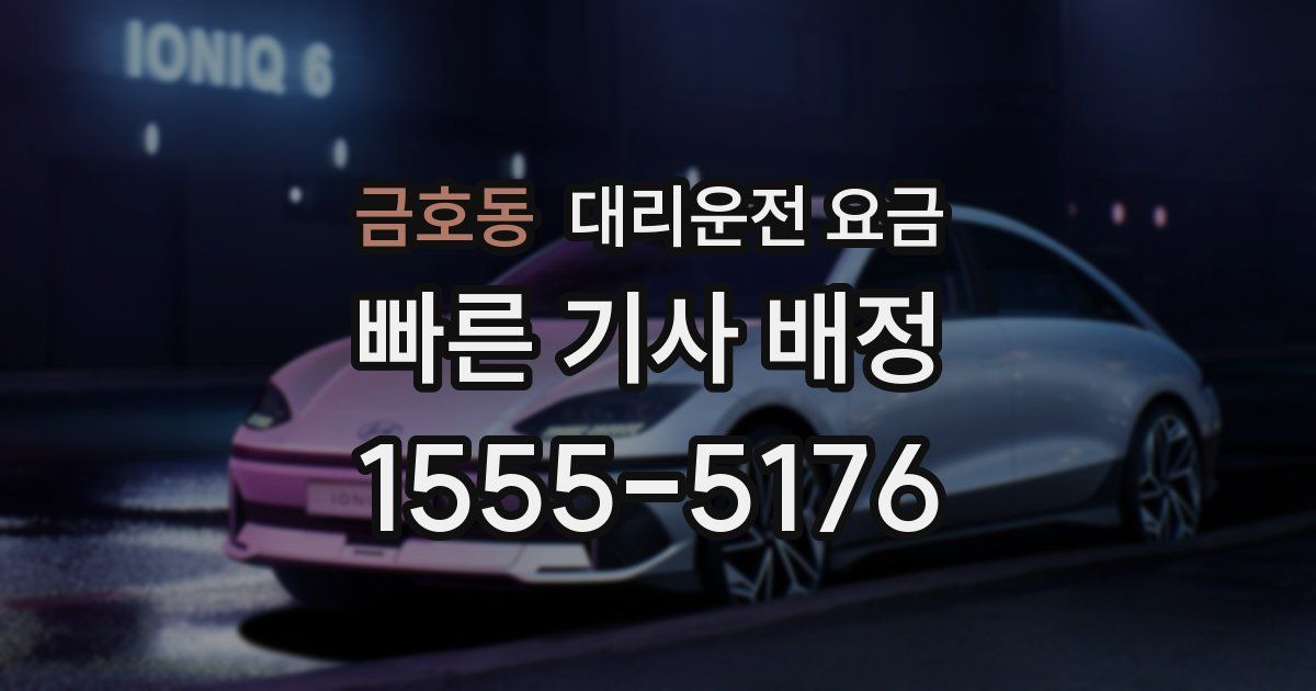 금호동 대리운전 가격