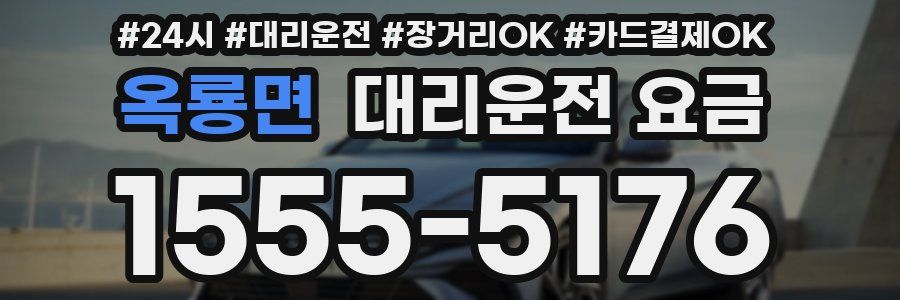 옥룡면 대리운전 요금