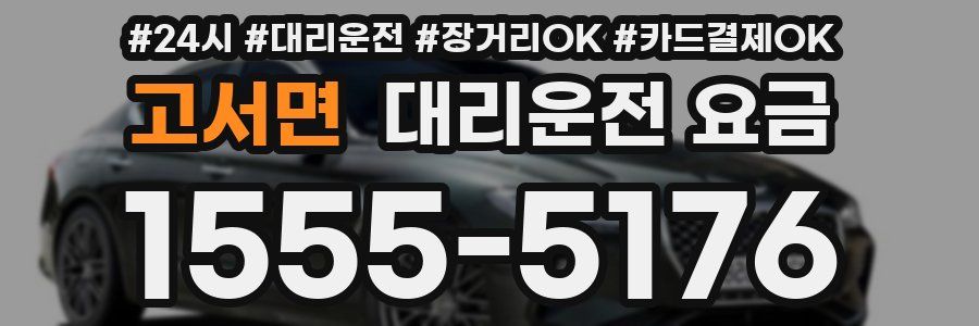 고서면 대리운전 요금