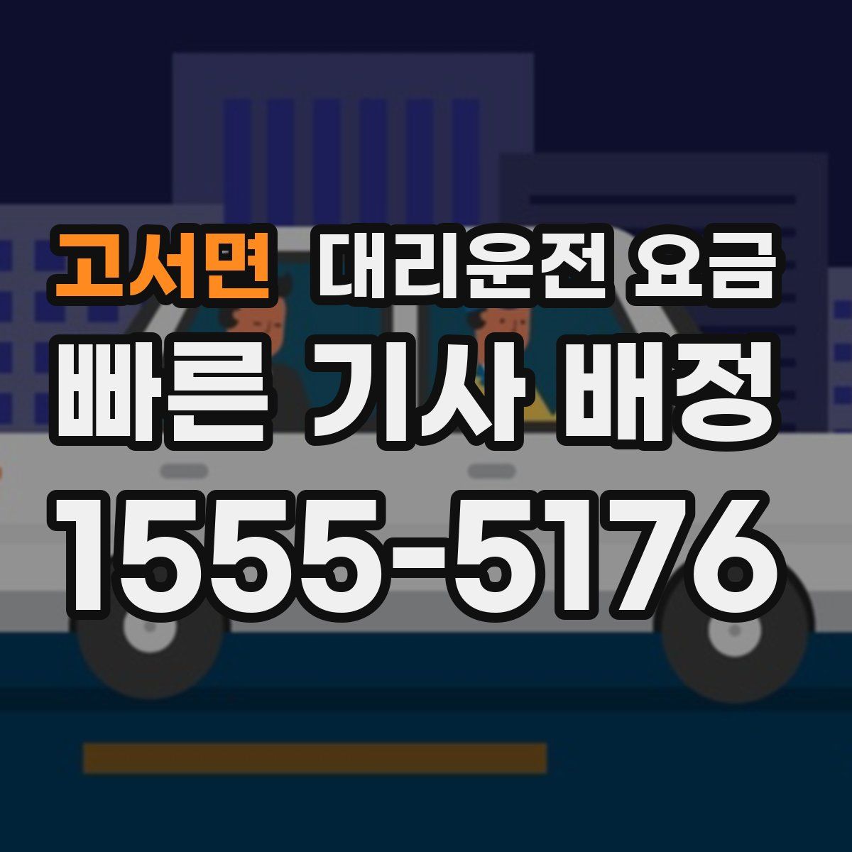 고서면 대리운전