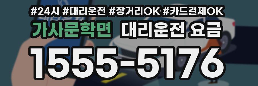가사문학면 대리운전 요금