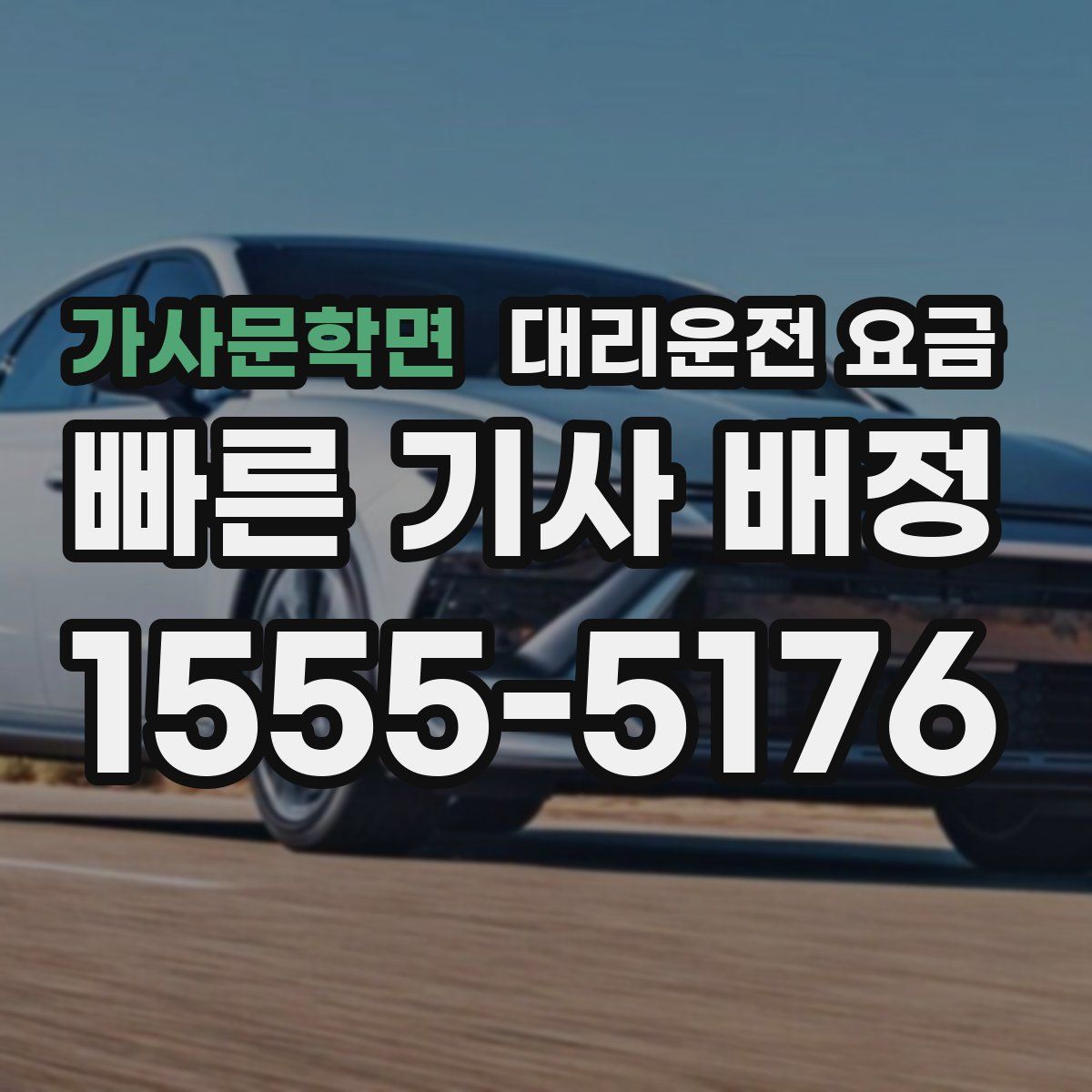 가사문학면 대리운전