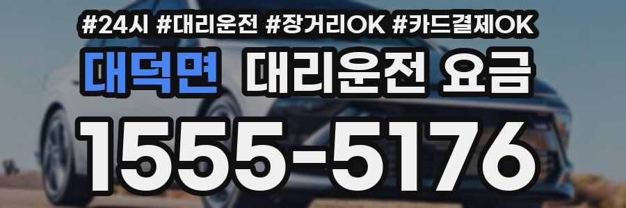 대덕면 대리운전 요금
