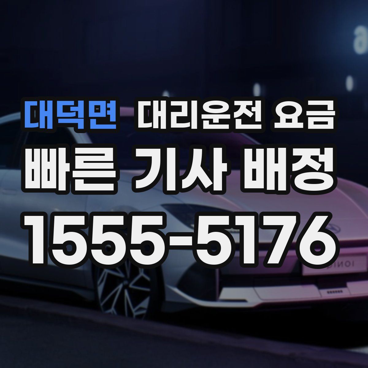 대덕면 대리운전