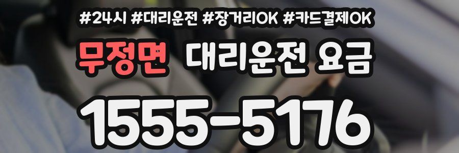 무정면 대리운전 요금