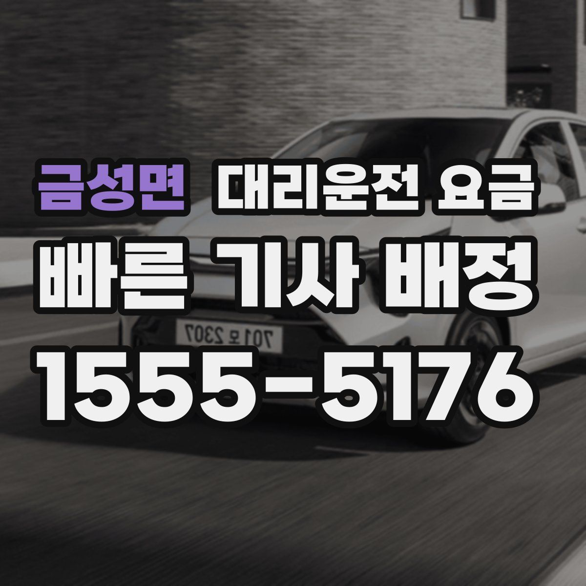 금성면 대리운전