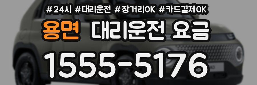 용면 대리운전 요금