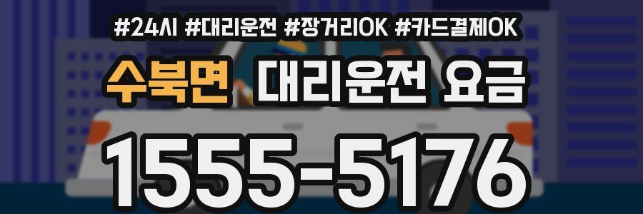 수북면 대리운전 요금