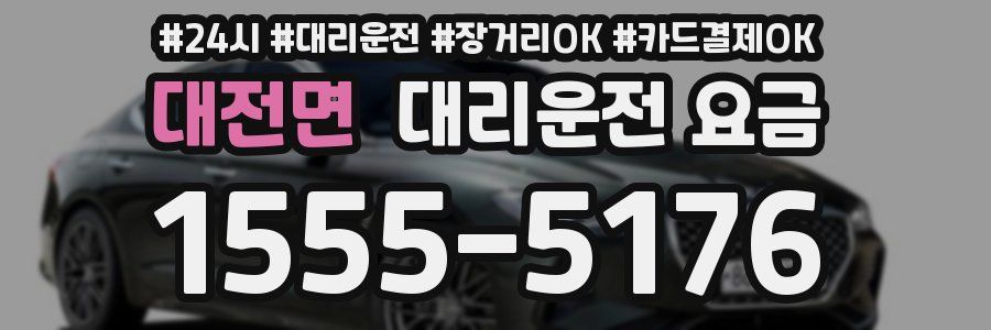 대전면 대리운전 요금