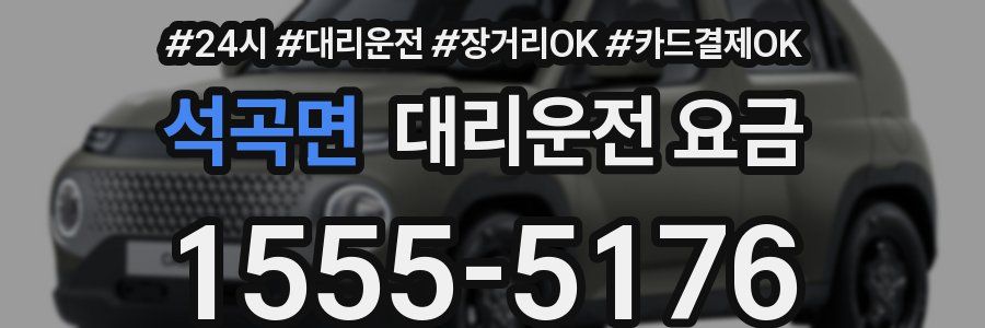 석곡면 대리운전 요금