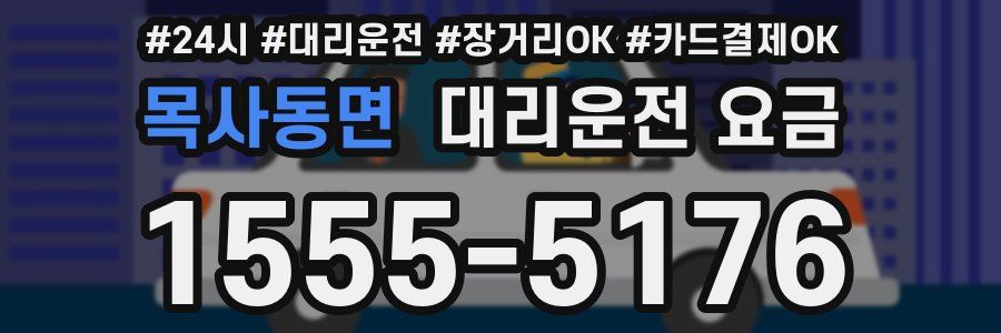 목사동면 대리운전 요금