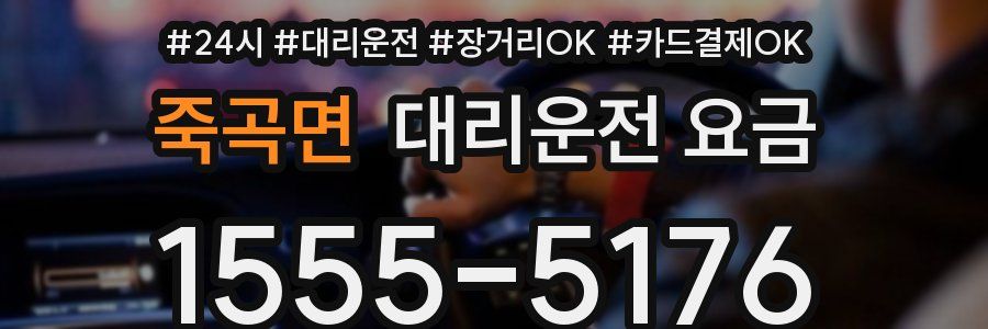 죽곡면 대리운전 요금