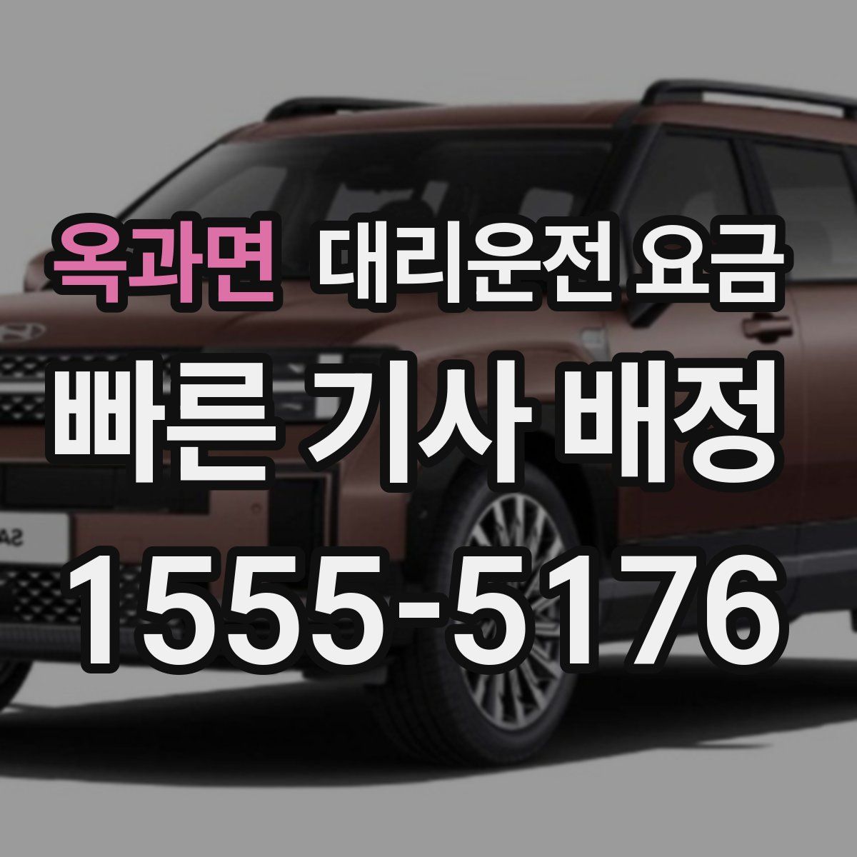 옥과면 대리운전