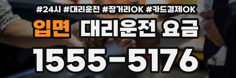 입면 대리운전 요금