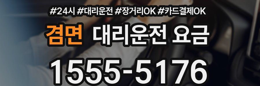 겸면 대리운전 요금