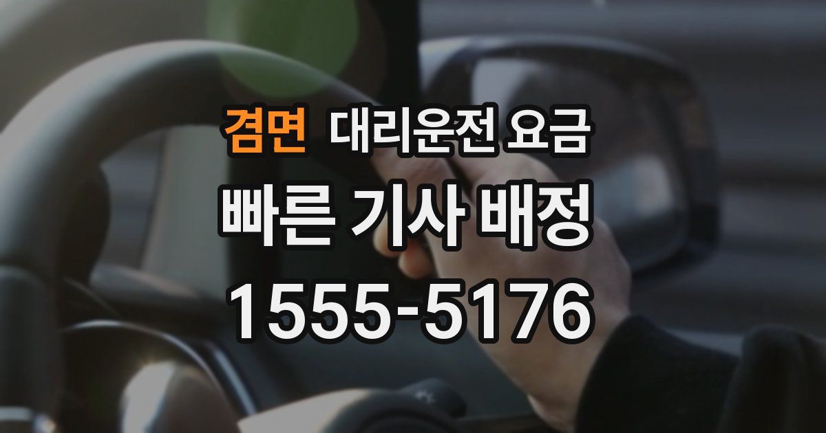 겸면 대리운전 가격