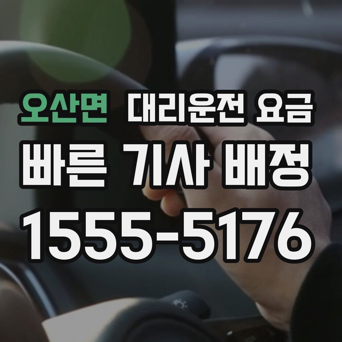 오산면 대리운전