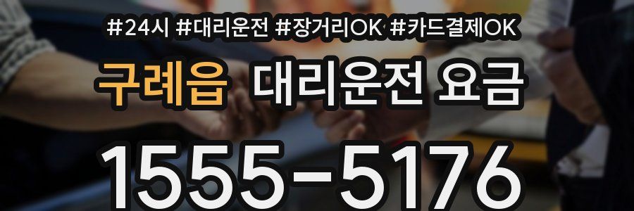 구례읍 대리운전 요금