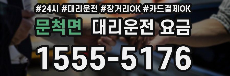 문척면 대리운전 요금