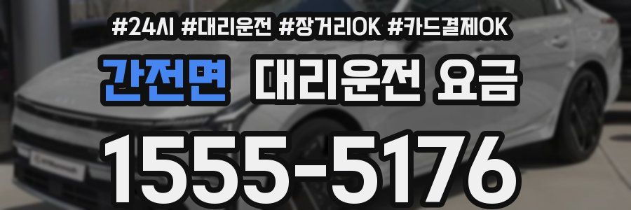 간전면 대리운전 요금