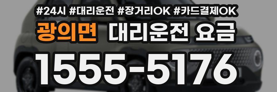 광의면 대리운전 요금