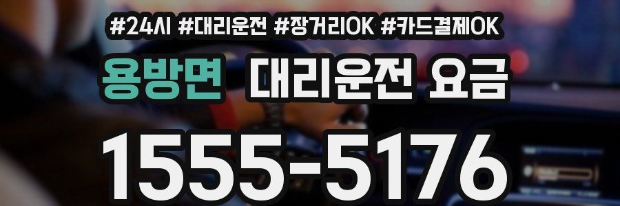 용방면 대리운전 요금