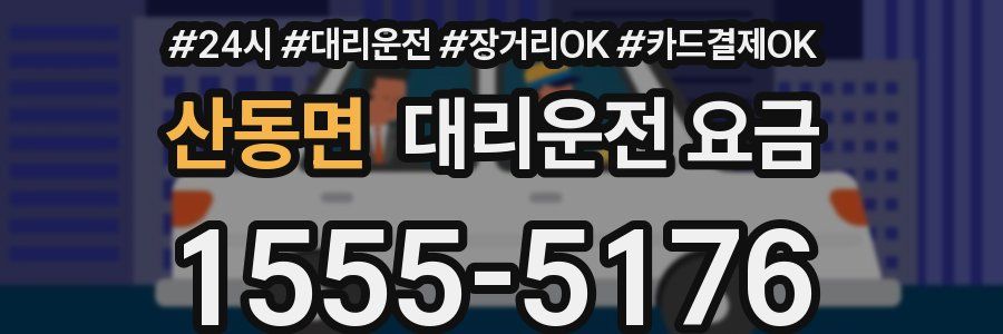 산동면 대리운전 요금