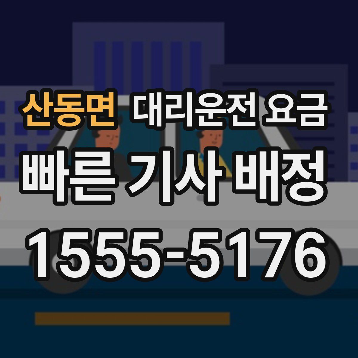 산동면 대리운전