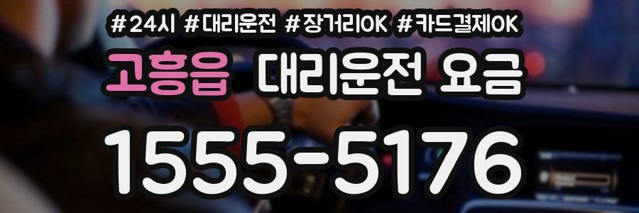 고흥읍 대리운전 요금