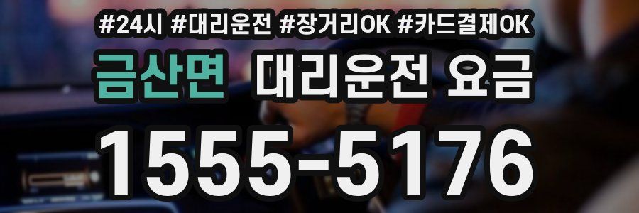 금산면 대리운전 요금