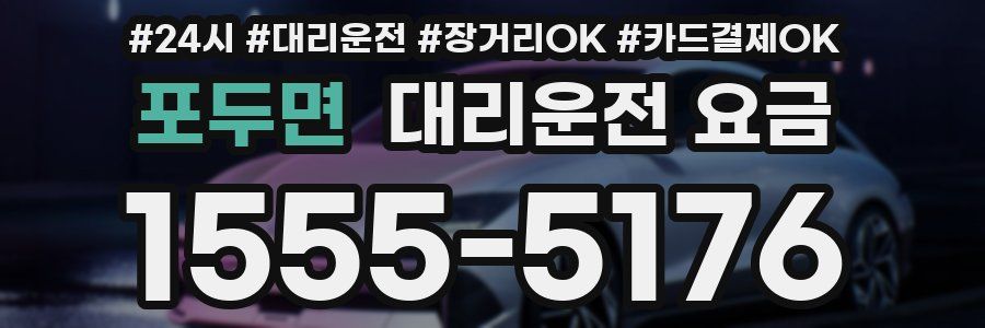 포두면 대리운전 요금