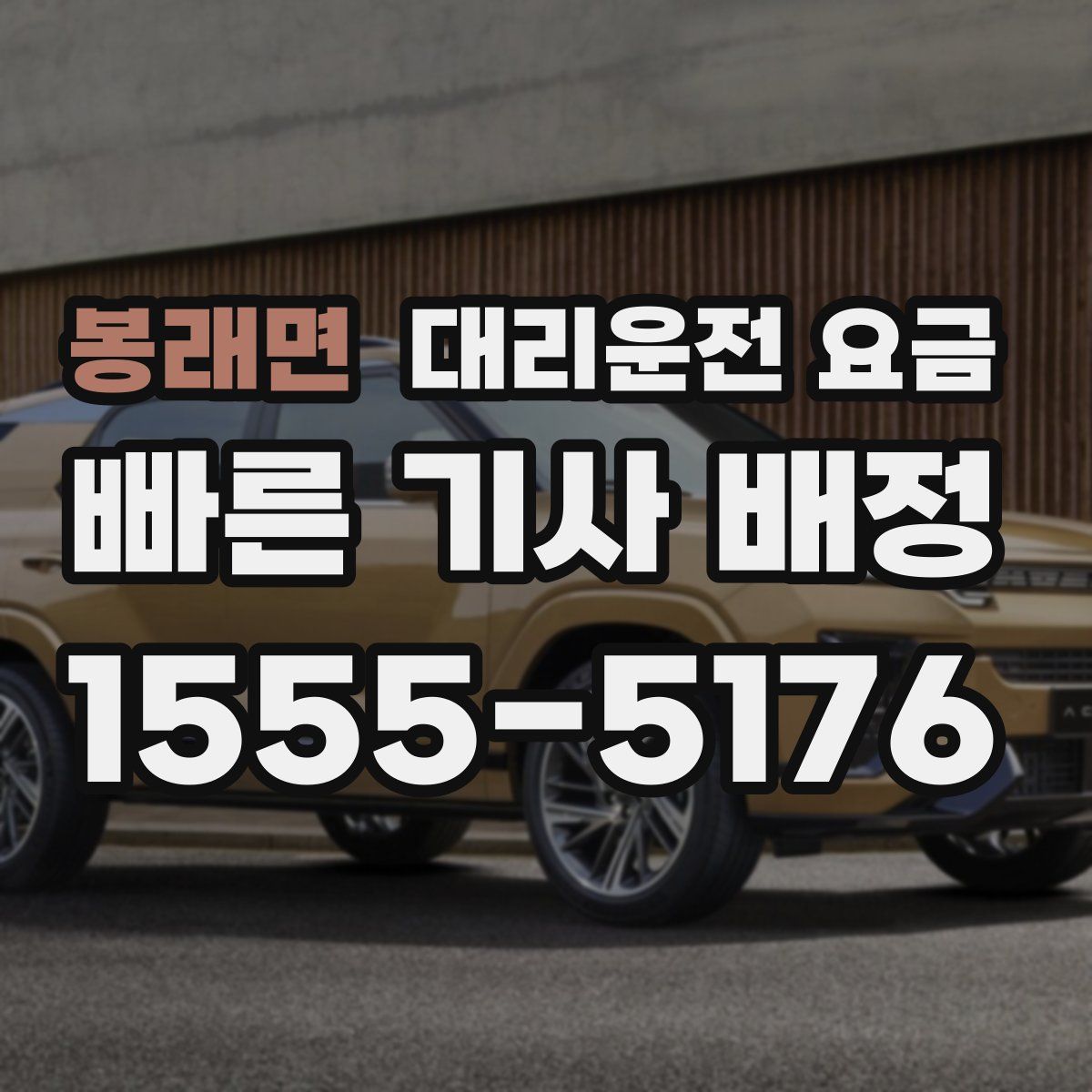 봉래면 대리운전