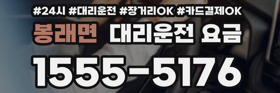 봉래면 대리운전 요금