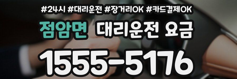 점암면 대리운전 요금
