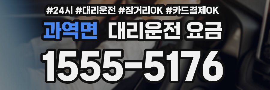 과역면 대리운전 요금